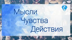 Его Мысли 💭 | Чувства 🩷| действия 💥