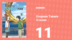 Озорная Такаги 3 сезон 11 серия (аниме-сериал, 2022)