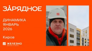Зарядное: ход строительства за январь