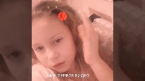моё первое видео
э