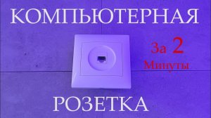 Как Подключить Интернет Розетку Кажется трудно НО это Легко Монтирование Розетки RJ 45