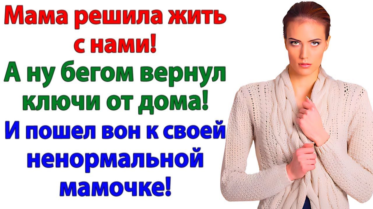Он решил свекровь будет жить с нами! Теперь живёт с мамой на даче!|Истории Из Жизни|Реальная История Он решил свекровь будет жить с нами! Теперь живёт с мамой на даче!|Истории Из Жизни|Реальная История
