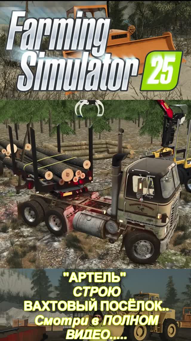 "АРТЕЛЬ" СТРОЮ ВАХТОВЫЙ ПОСЁЛОК... #shorts #mininggame #goldminingsimulator #farmingsimulator25 смотреть онлайн