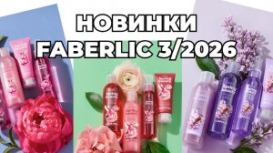 Новинки FABERLIC 3/26 #фаберлик #новинкифаберлик #faberlic #faberlic3 #новинки #обзорновинок