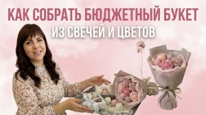 Как своими руками сделать букет из свечей-цветов #14февраляподарок #8марта #свечисвоимируками (1)