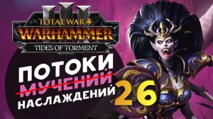 Дечала и потоки наслаждений в Total War Warhammer 3 за Слаанеша - часть 26