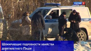 Шокирующие подробности убийства девятилетнего Паши