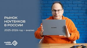 Российский рынок ноутбуков, кто номер один. Анализ 2025-2026 годов