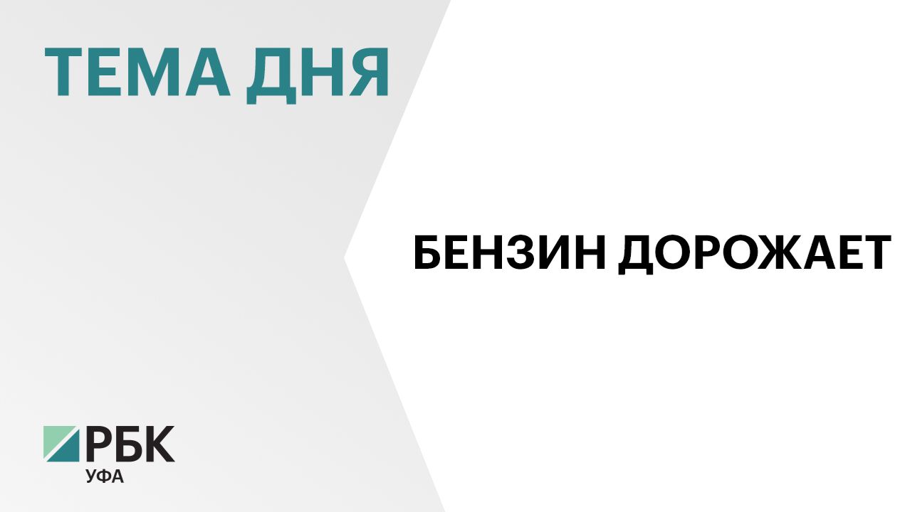 Бензин на заправках «Башнефти» подорожал на 30 коп. смотреть онлайн