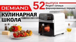 Кулинарная школа. Выпуск 52. Готовим сочные фаршированные перцы 🌶️