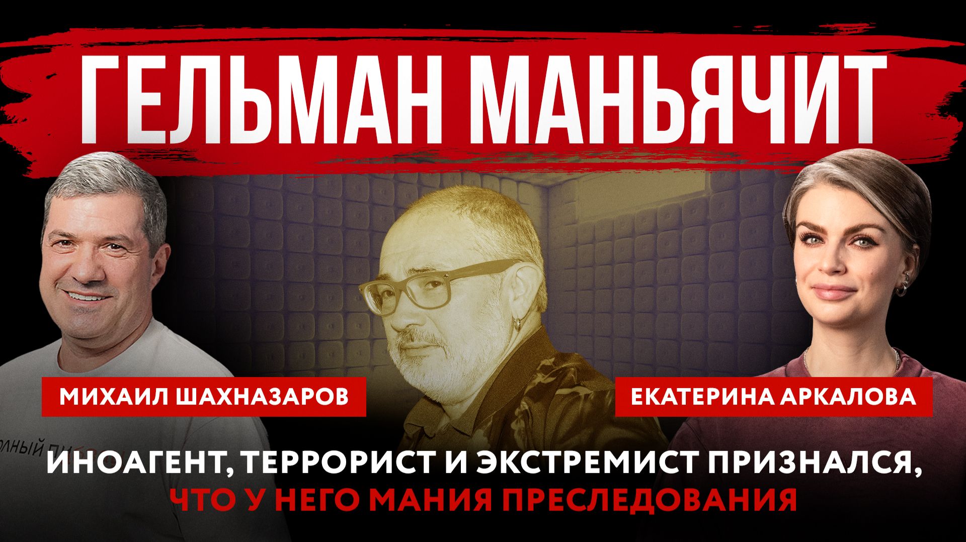 Гельман маньячит. Иноагент, террорист и экстремист признался, что у него мания преследования смотреть онлайн