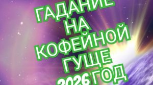 💦💦💦ВОДОЛЕЙ💦💦💦 ГАДАНИЕ НА КОФЕЙНОЙ ГУЩЕ ☕️☕️☕️НА 2026 ГОД