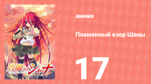 Пламенный взор Шаны 1 сезон 17 серия (аниме-сериал, 2005)