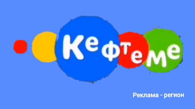 Заставки канала Кефтеме 01 января 2025 - настоящее время смотреть онлайн