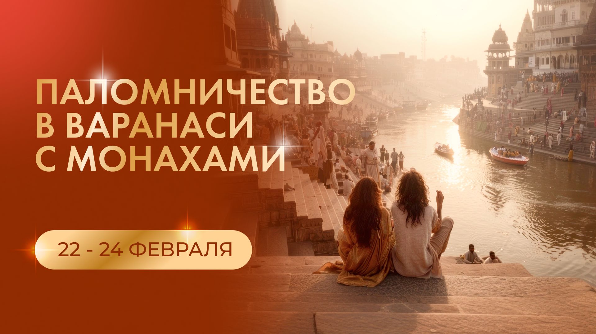 Паломничество в Варанаси (Каши) с монахами 22 - 24 Февраля 2026 г. смотреть онлайн