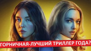 Горничная - лучший триллер года? Обзор фильма.