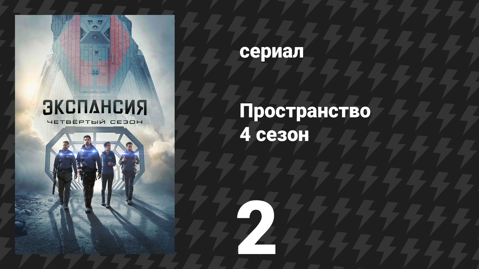 Пространство 4 сезон 2 серия «Сброшенный груз» (сериал, 2019)