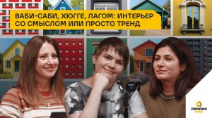 Ваби-саби, хюгге, лагом: интерьер со смыслом или просто тренд. 3 сезон, выпуск 11
