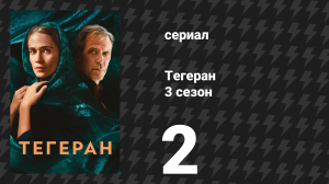 Тегеран 3 сезон 2 серия «Удар в лицо» (сериал, 2025)