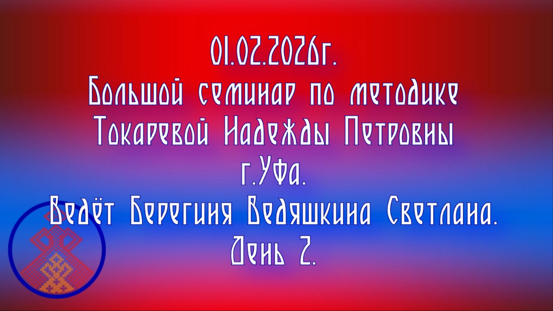 01.02.2026. БС по методике Токаревой Надежды Петровны г.Уфа. Ведёт Берегиня Ведяшкина Светлана.д.2. смотреть онлайн