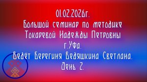 01.02.2026. БС по методике Токаревой Надежды Петровны г.Уфа. Ведёт Берегиня Ведяшкина Светлана.д.2.