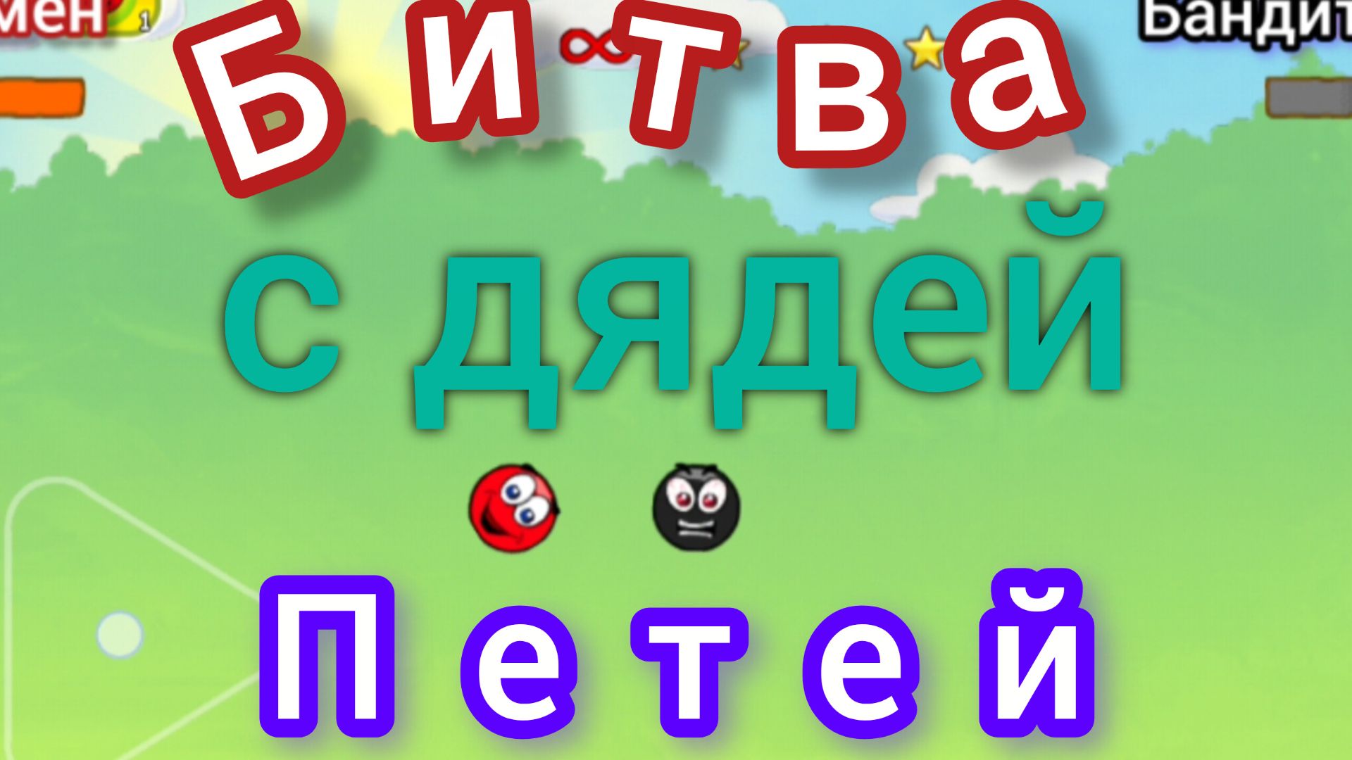 Комедия "Битва с дядей Петей" ЭндиКрафта.