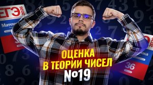 Оценка в теории чисел №19 из ЕГЭ | Математика профиль ЕГЭ | Умскул