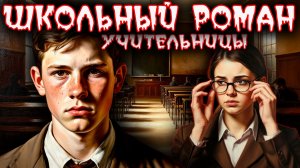 Успешная карьера и тайная любовь учительницы.