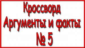 Ответы на дополнительный кроссворд АиФ номер 5 за 2026 год.