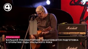 Год уральского рока откроется большим концертом в Екатеринбурге 4 февраля