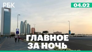 Переговоры Россия — США — Украина в ОАЭ. Атака на Белгород