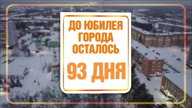 93 дня до юбилея города смотреть онлайн