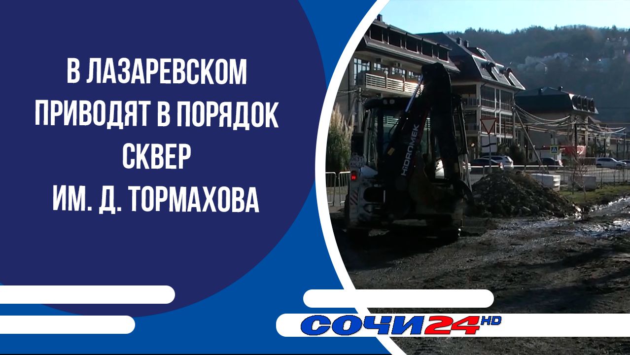 В Лазаревском приводят в порядок сквер им. Д. Тормахова смотреть онлайн