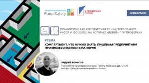 Вебинар 04.02.2026: КОМПАРТМЕНТ КАК ЭЛЕМЕНТ УПРАВЛЕНИЯ РИСКАМИ В ПИЩЕВОЙ БЕЗОПАСНОСТИ