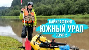 Байкрафтинг "Южный Урал". Серия 2