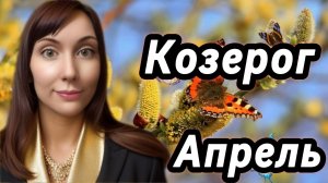 Козерог гороскоп,астрологический прогноз на апрель 2026 года #козерог #2026