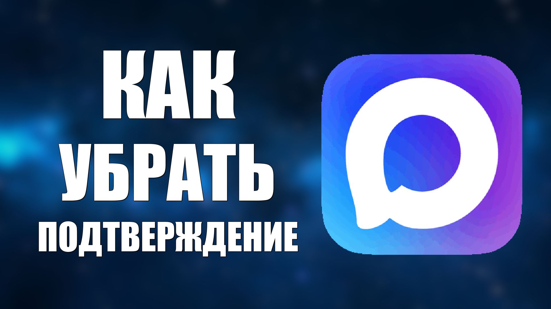 Как убрать подтверждение макс смотреть онлайн