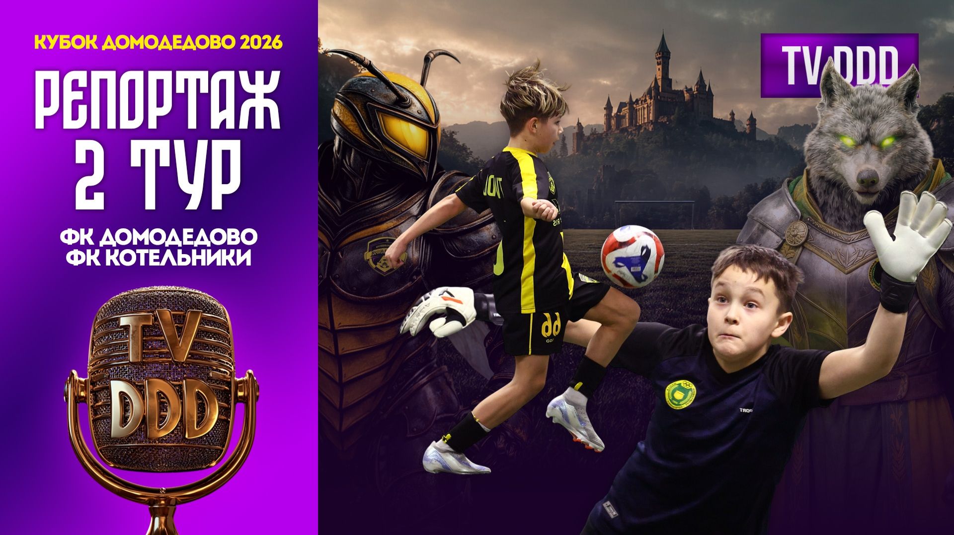 ФК Домодедово – ФК Котельники | 2 тур | Кубок Домодедово 2026