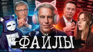 🍿 ФАЙЛЫ ЭПШТЕЙНА ДЛЯ ГЕЙМЕРОВ  📺 1080p