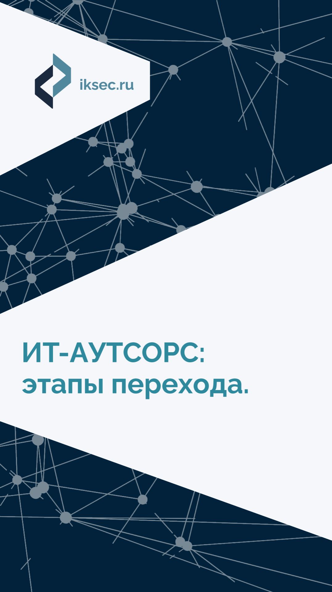 ИТ-аутсорс: этапы перехода