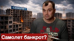 Самолет банкрот? Что будет с квартирами? Что делать с акциями?