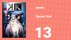 Проект Кей 13 серия (аниме-сериал, 2012)
