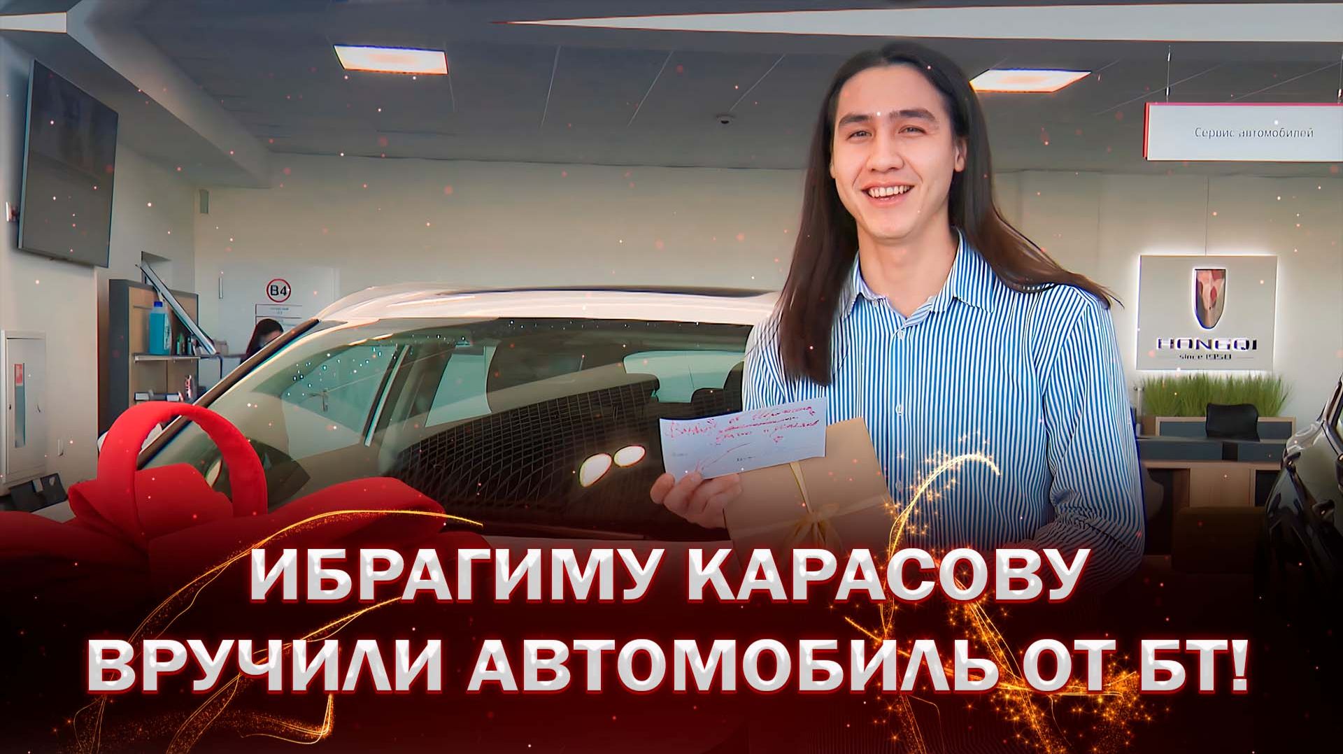 💥🚘Главный приз от Белтелерадиокомпании вручили Ибрагиму Карасову! смотреть онлайн