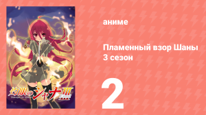 Пламенный взор Шаны 3 сезон 2 серия (аниме-сериал, 2011)