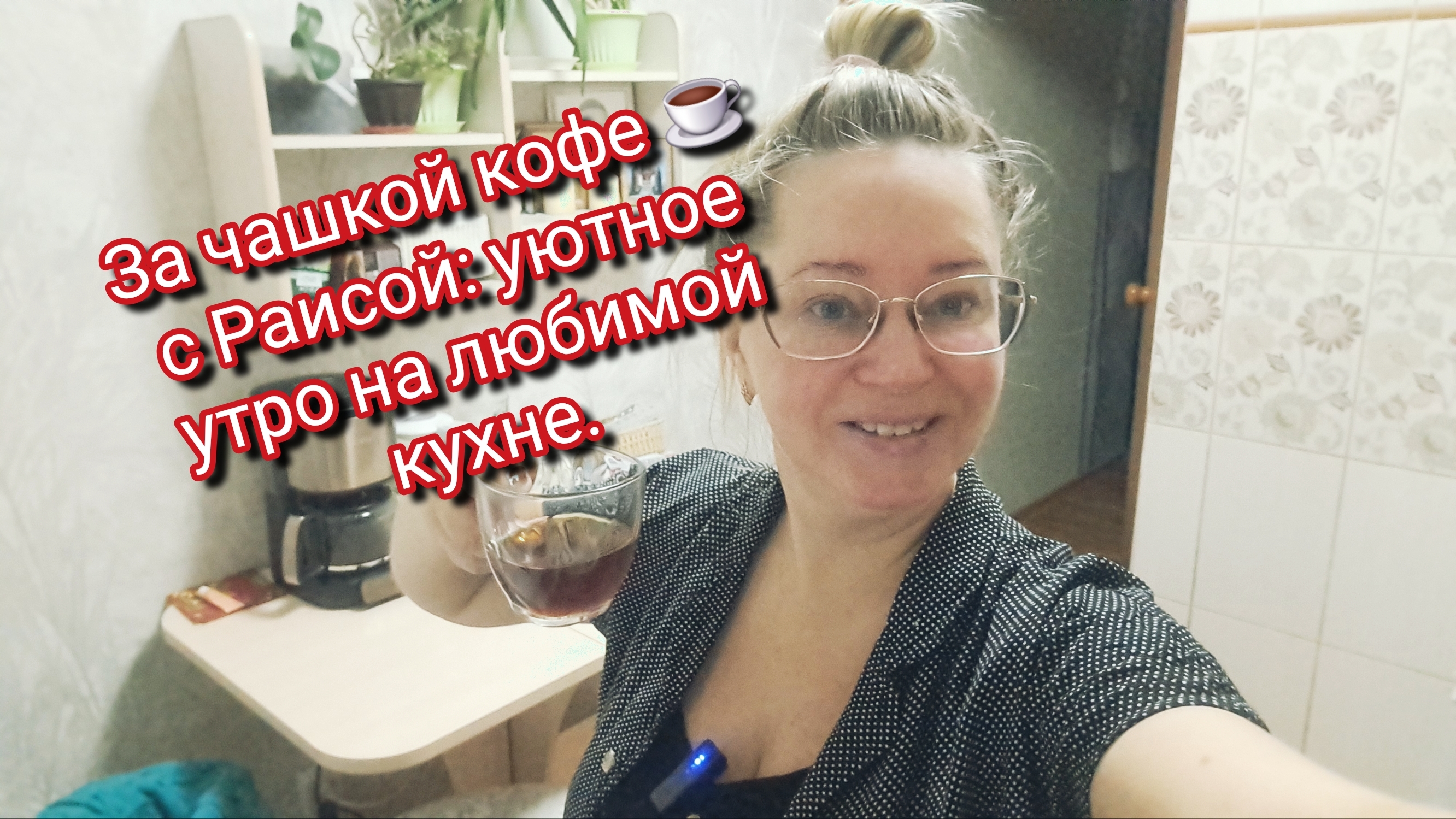 За чашкой кофе ☕ с Раисой: уютное утро на любимой кухне смотреть онлайн