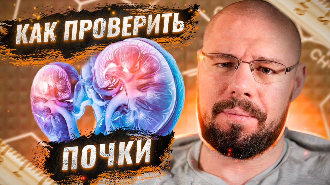 Как проверить работу почек на курсе, ГЗТ если активно тренируетесь | Креатитин и Цистатин С смотреть онлайн