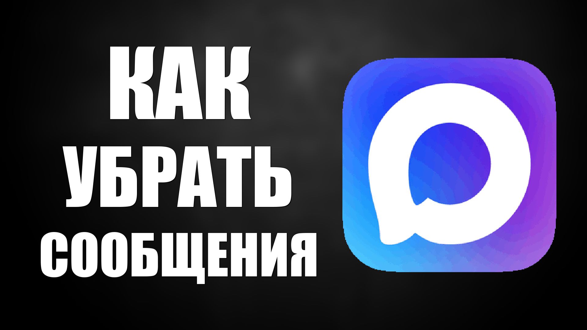 Как в максе убрать сообщения смотреть онлайн