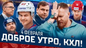 Доброе утро, КХЛ ⏰ 141-й день Фонбет КХЛ 25/26 | Минчане снова проиграли, Авангард снова победил 🔥