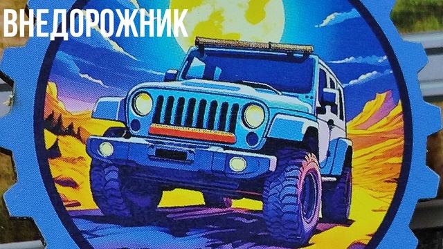 ВНЕДОРОЖНИК