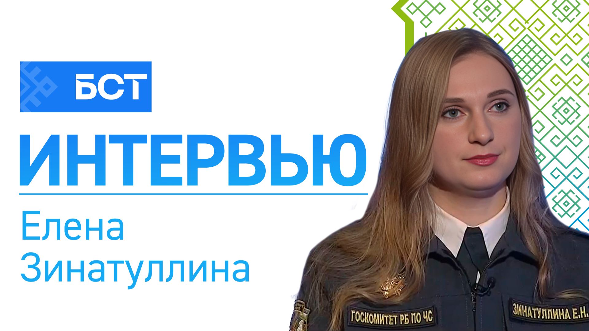 Профилактика пожаров. Елена Зинатуллина. Интервью смотреть онлайн